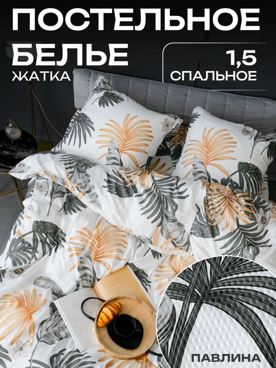 Постельное белье 1.5 спальное креп жатка наволочки 70х70