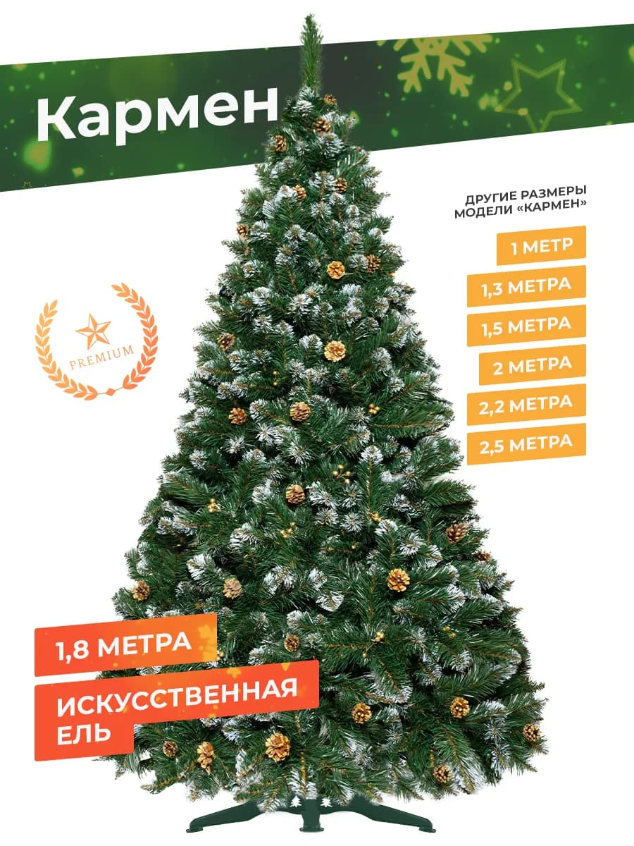 Елка искусственная 180 новогодняя заснеженная ПВХ Кармен
