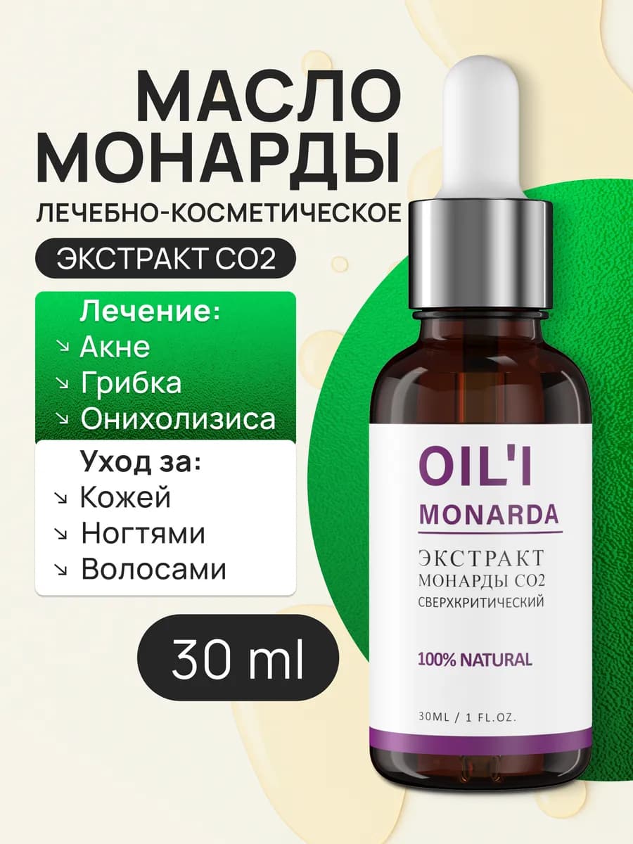 Масло монарды экстракт CO2
