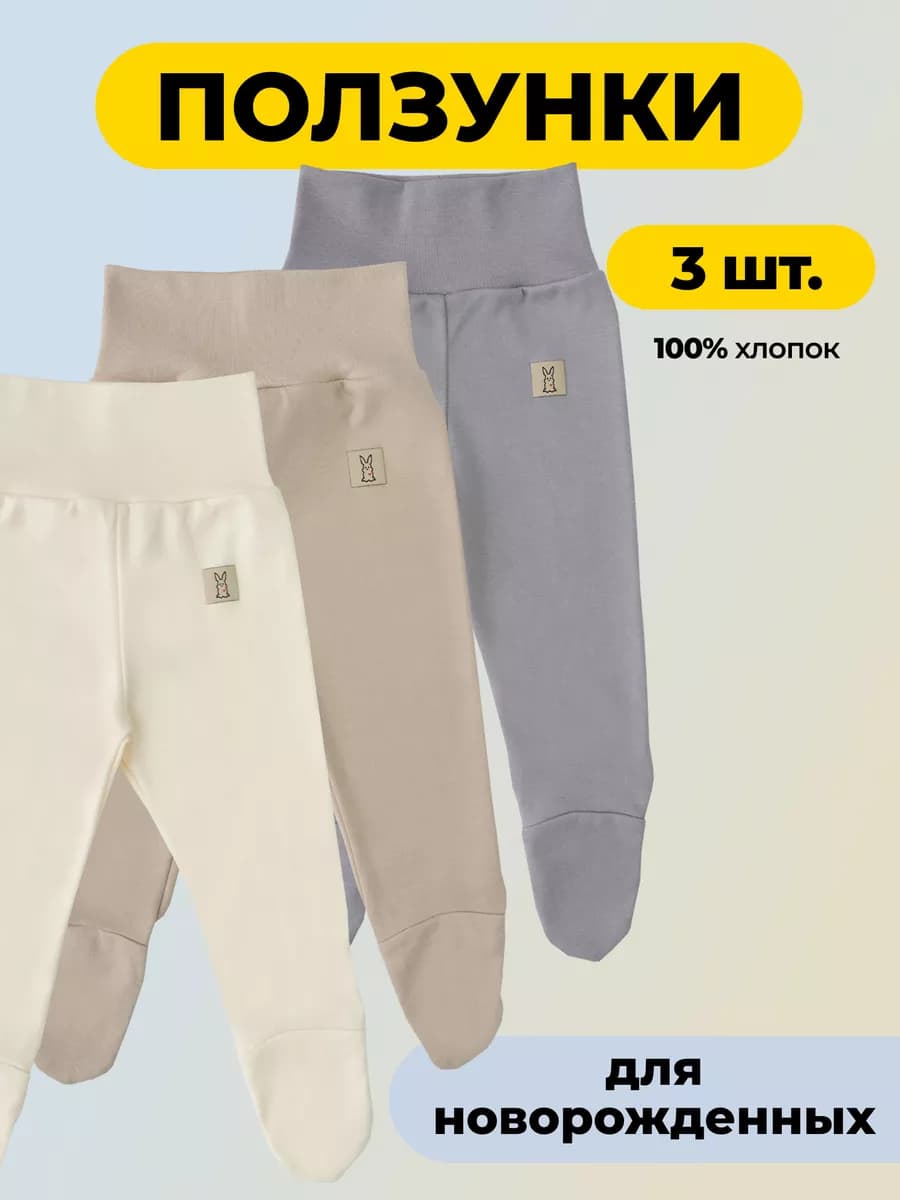 Ползунки для новорожденных