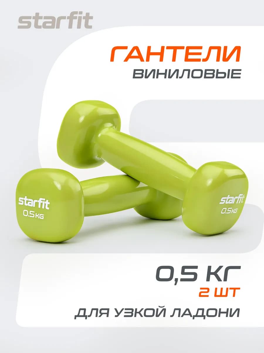 Гантели для спорта и фитнеса 0,5 кг