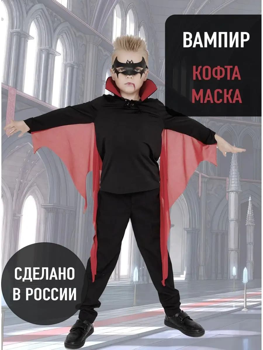 Костюм вампира карнавальный детский