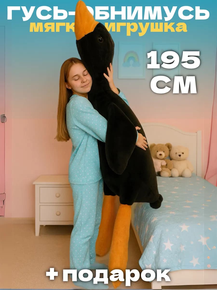 Гусь игрушка мягкая плюшевый обнимашка 130 160 190 90 50 см