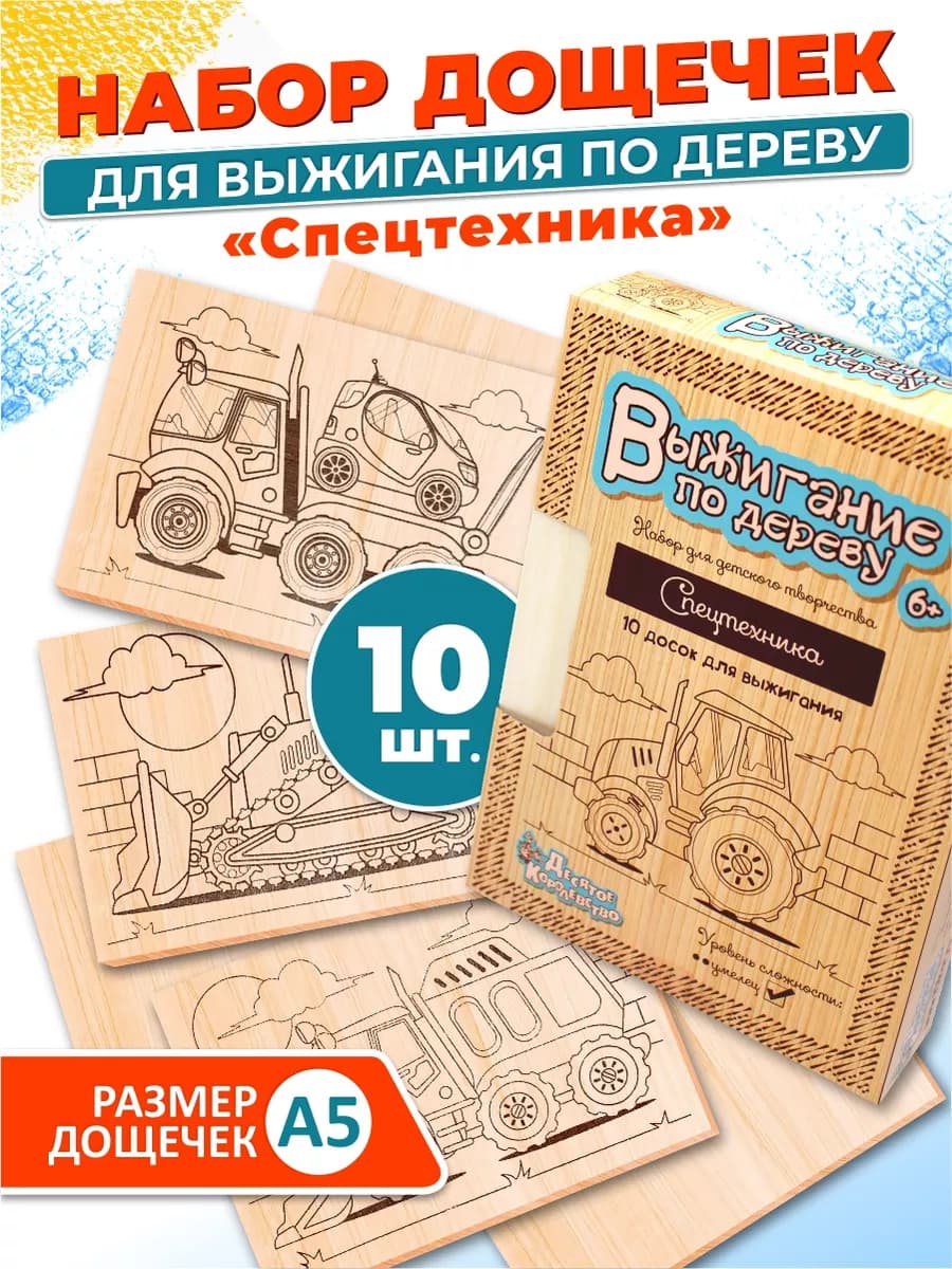 Набор для творчества Доски для выжигания 10 шт Для мальчика