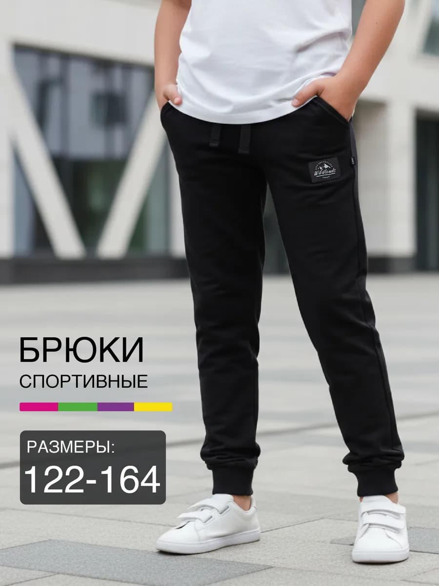 Брюки школьные на резинке спортивные детям