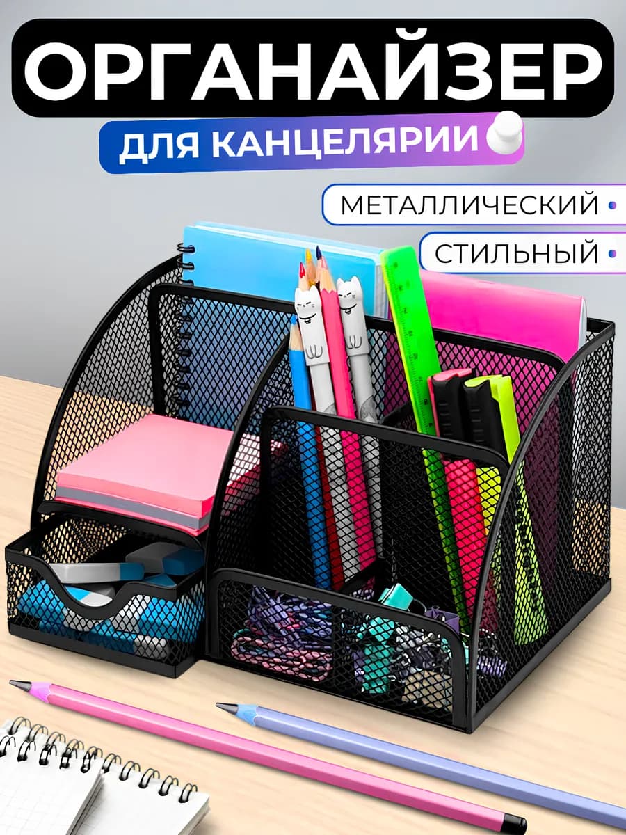 Подставка органайзер для канцелярии настольный