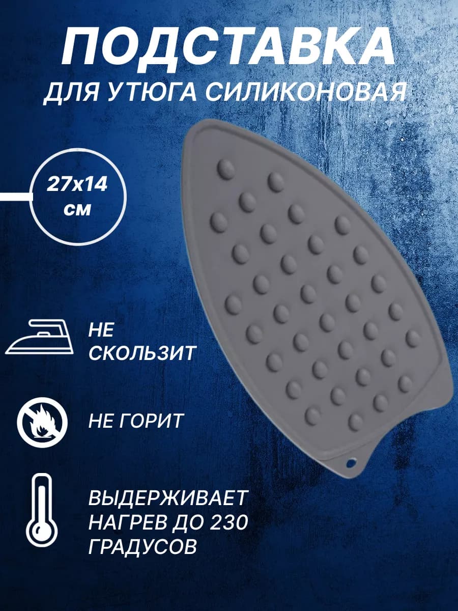Подставка под утюг силиконовая