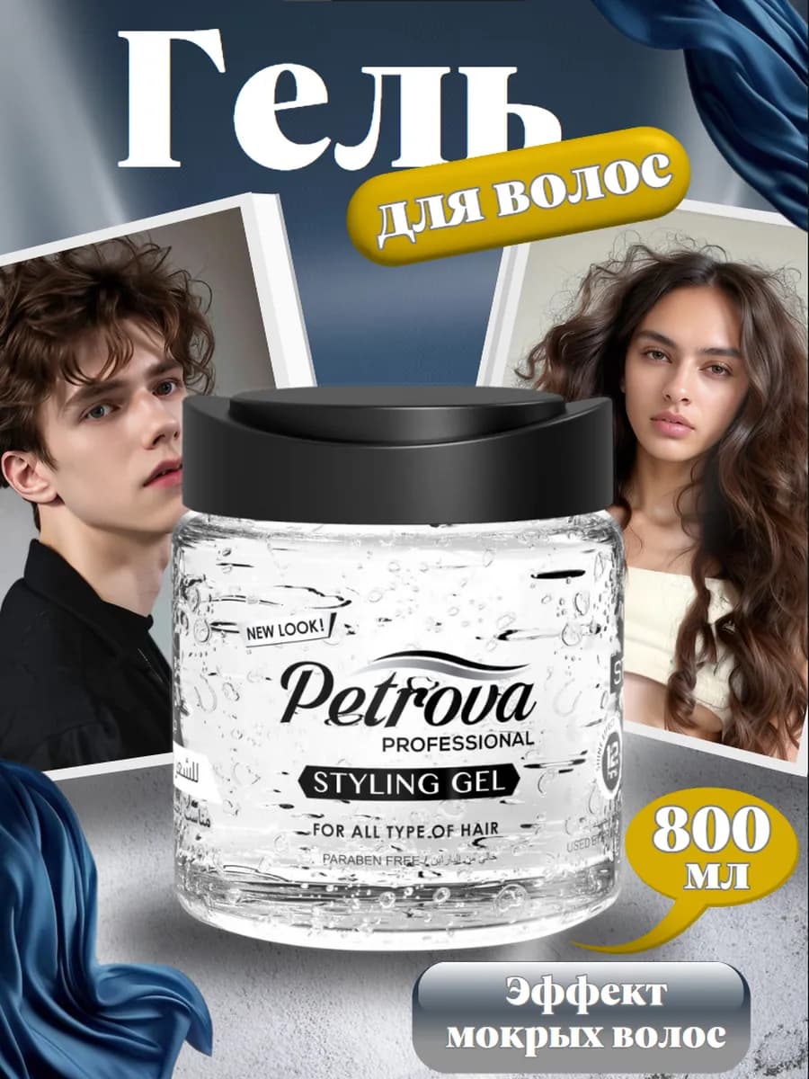 Гель для волос мокрый эффект мужской женский, 800 мл