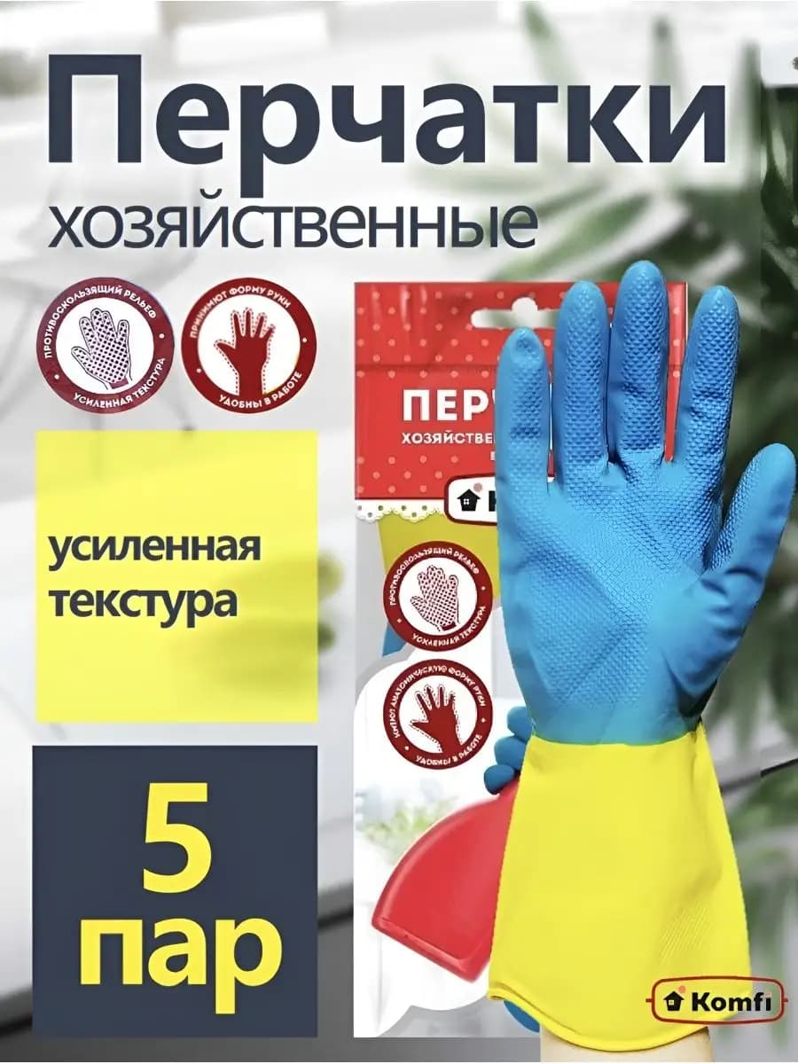 Перчатки хозяйственные латексные для уборки 5 пар