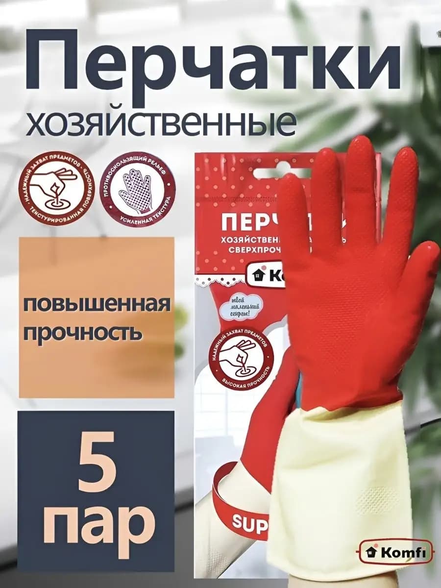 Перчатки хозяйственные латексные для уборки 5 пар