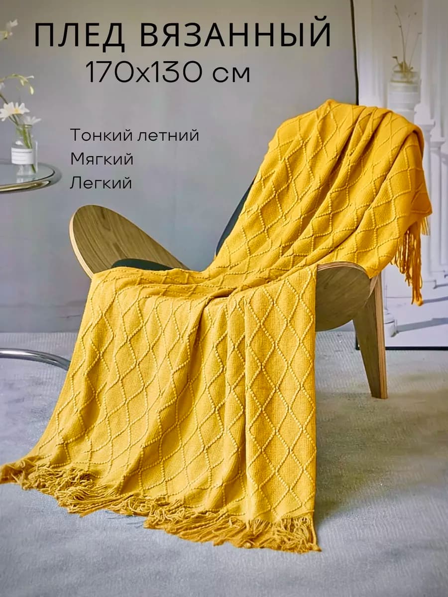 Вязаный плед на диван или кресло скандинавский стиль 170х130