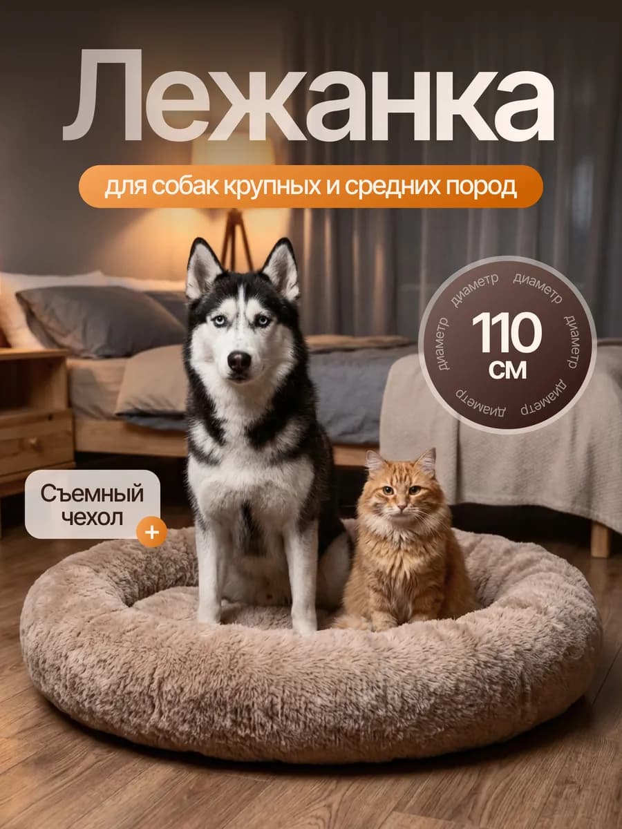 Лежанка для собак крупных пород круглая 110см