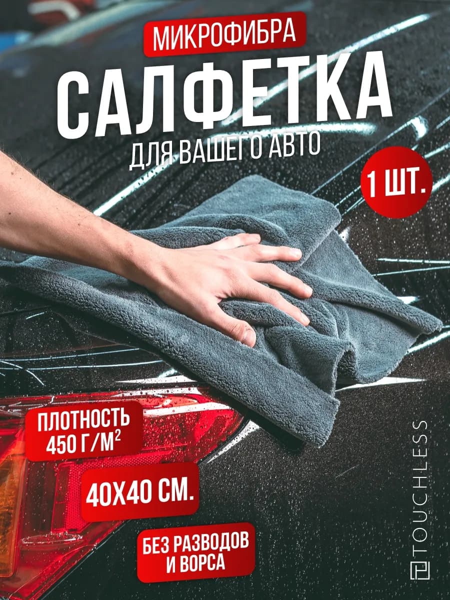 Тряпка для машины - 1 шт