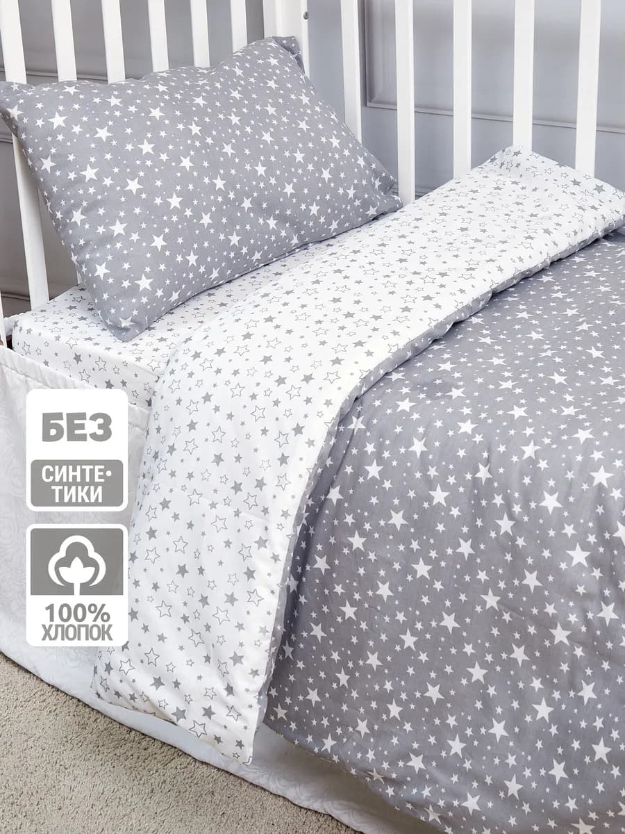 Постельное белье для новорожденных 120х60, звезды kids