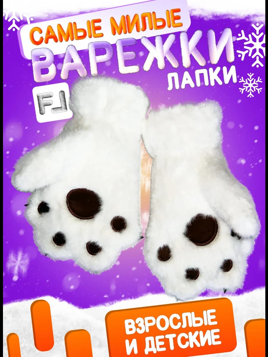 Варежки лапки утеплённые