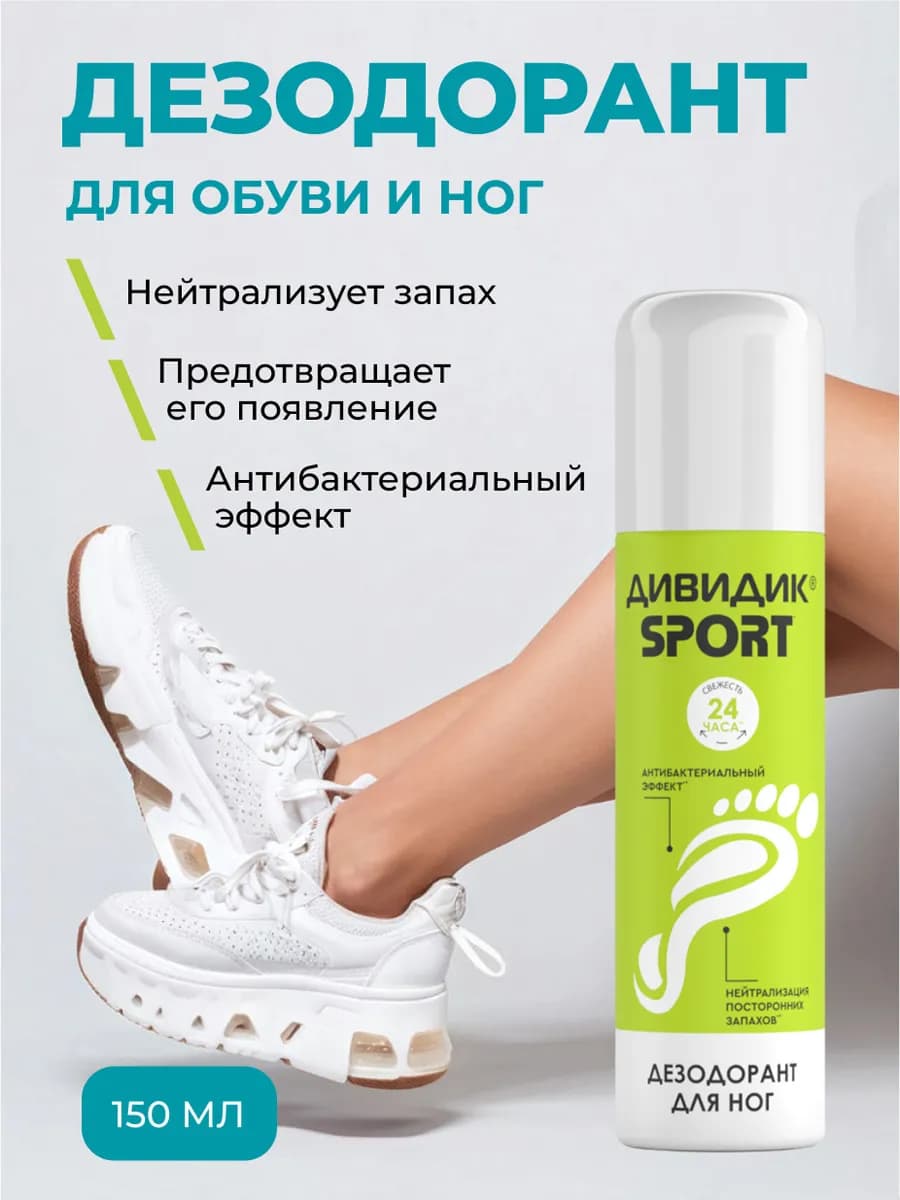 Дезодорант для обуви и ног антибактериальный - 150 мл