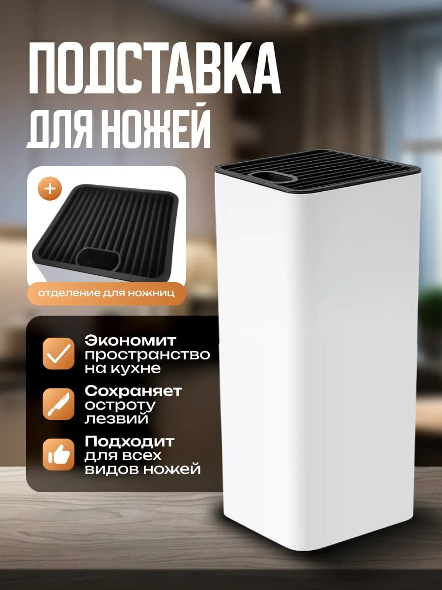 Подставка для ножей и ножниц на кухню