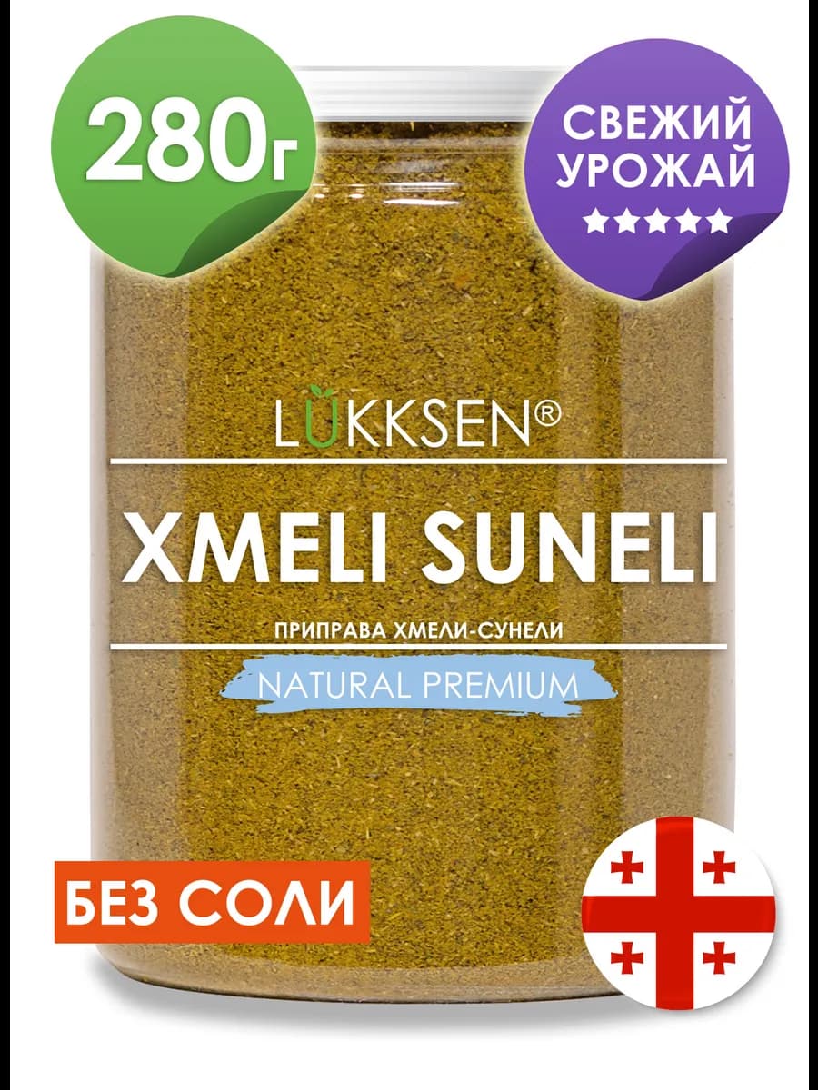 Хмели-сунели приправа без соли 280г