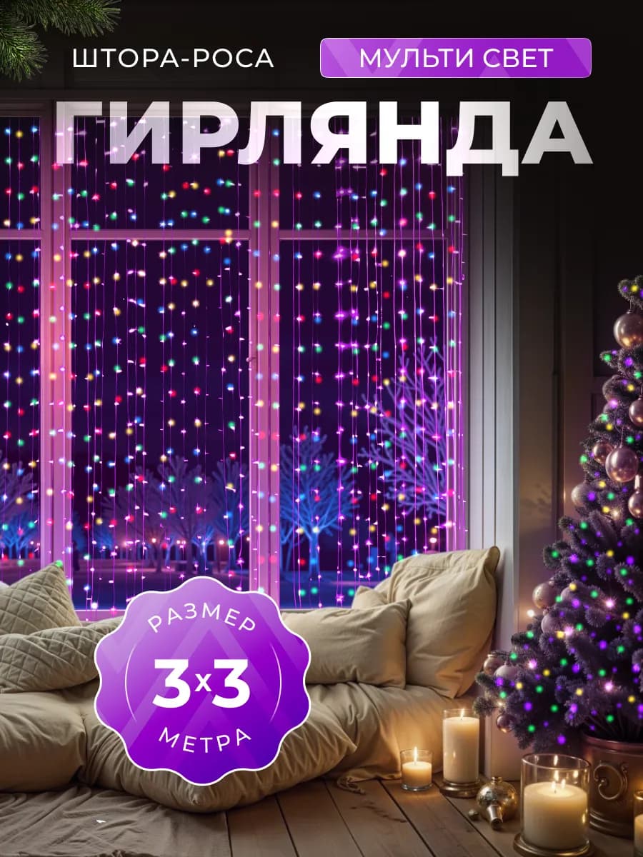 Гирлянда штора на окно 3х3 интерьерная новогодняя