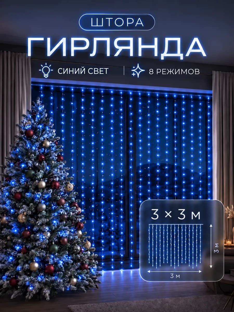 Гирлянда штора на окно 3х3