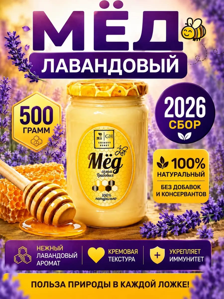 Мёд Лавандовый натуральный