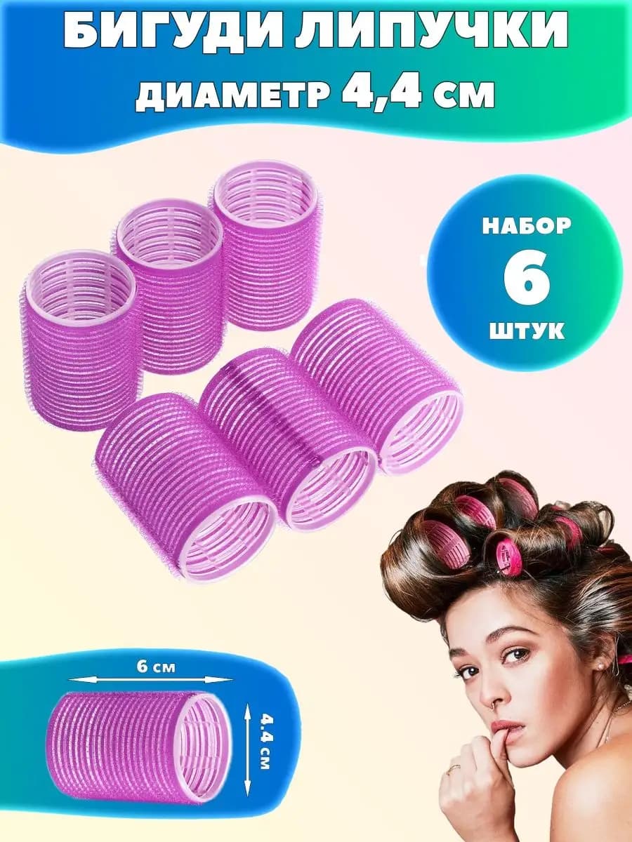 Бигуди липучки большие для волос и челки крупные