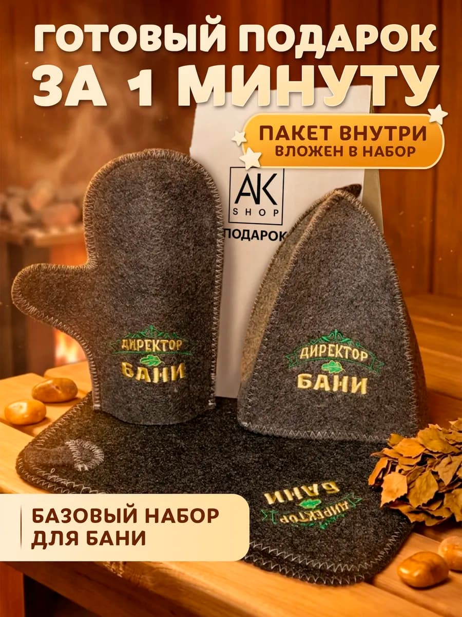Набор для бани мужской