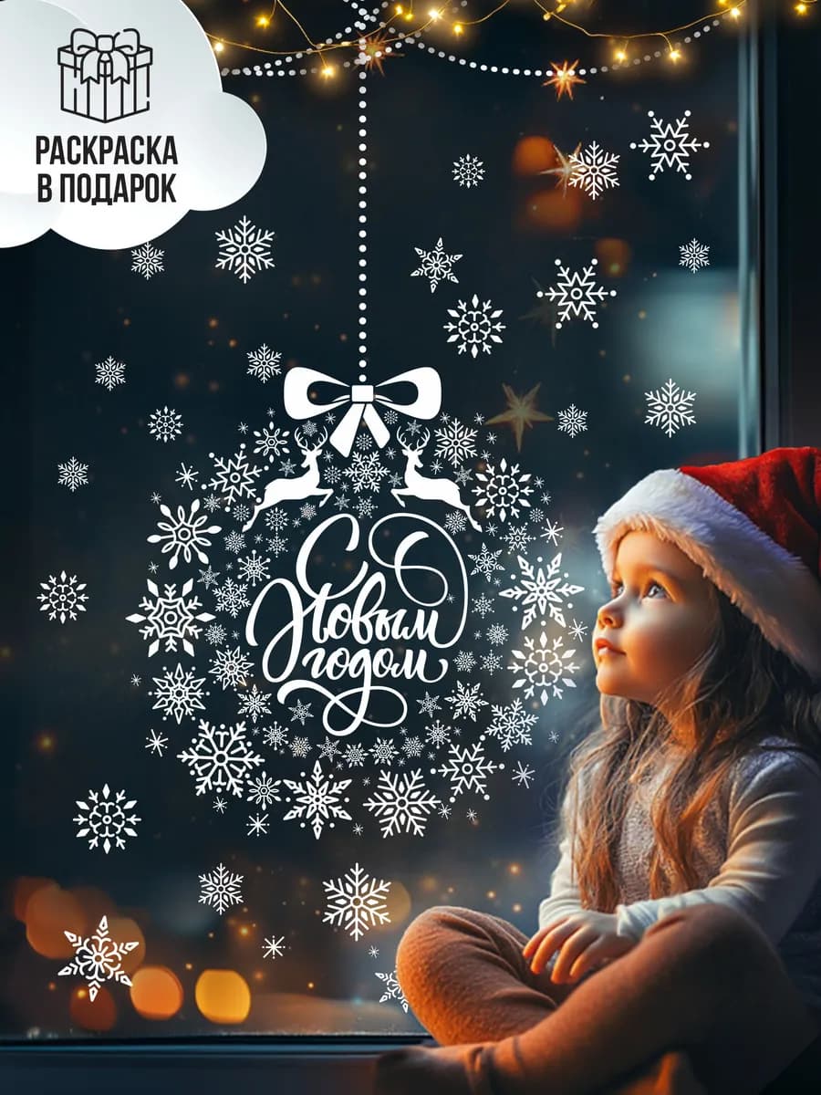 Новогодние наклейки на окна двусторонние, 1 лист