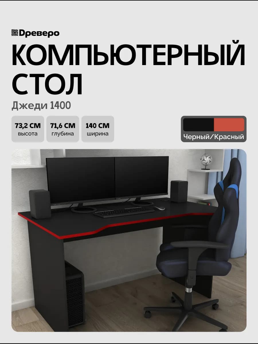 Геймерский, компьютерный стол Jedi 1400 Черный Красный