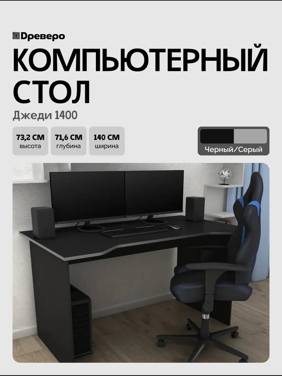 Геймерский, компьютерный стол Jedi 1400 Черный Серый - фото 1
