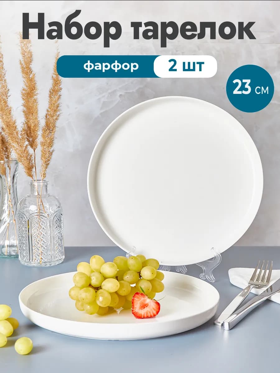 23 см тарелки плоские с бортами, набор 2 шт