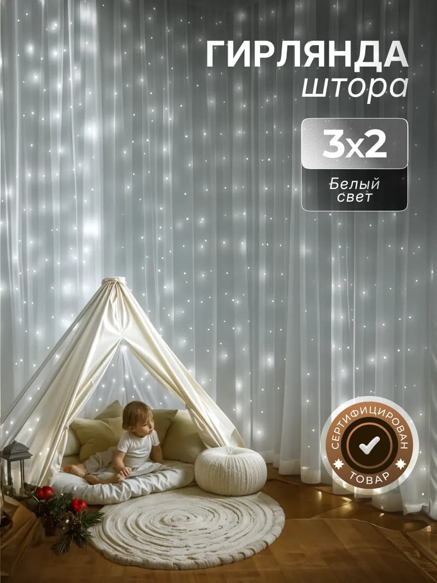Гирлянда интерьерная новогодняя штора на окно 3х2