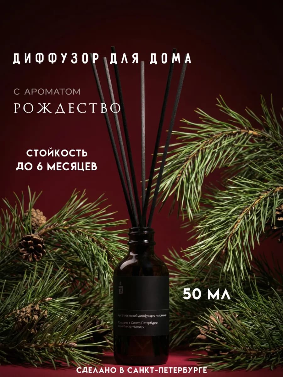 Аромадиффузор для дома "Рождество" 50 мл