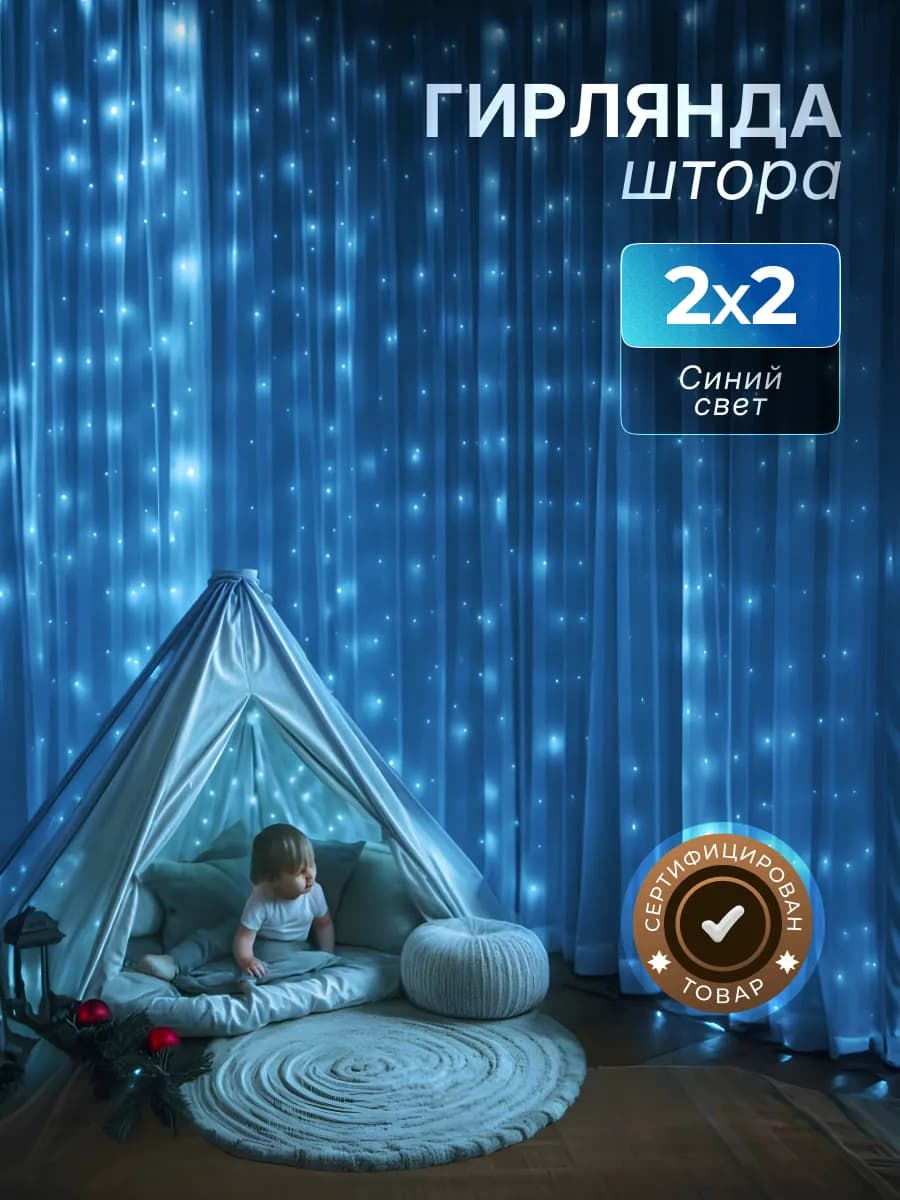 Гирлянда интерьерная новогодняя штора на окно 2х2