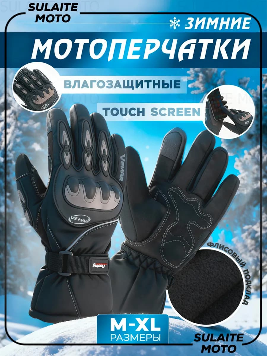 Перчатки сенсорные мотоперчатки зимние