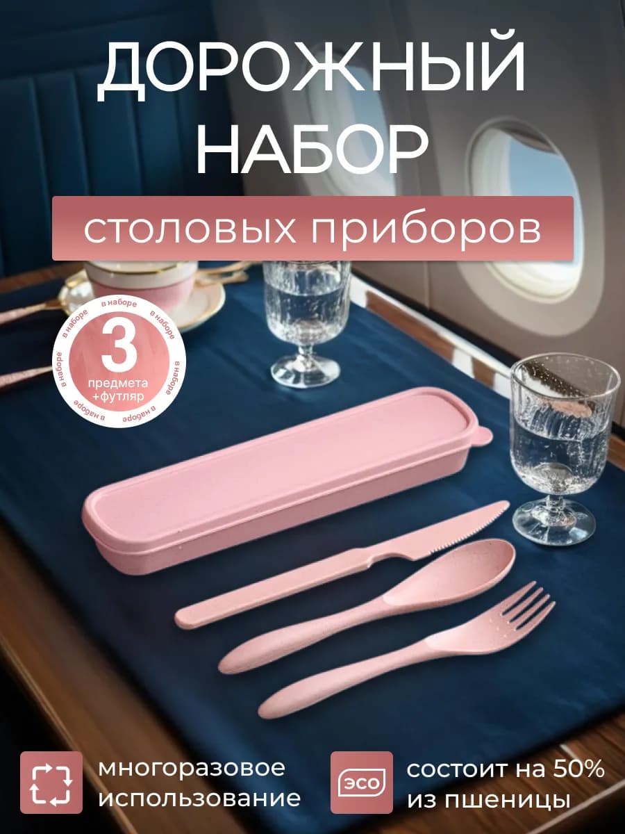Набор многразовых столовых приборов дорожный