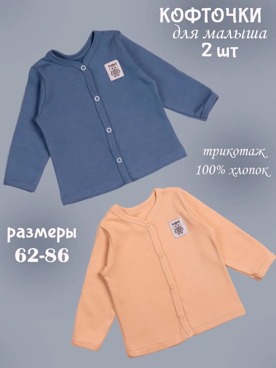 Кофточки для новорожденных 2 шт