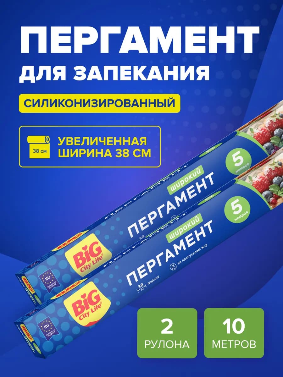 Бумага для выпечки силиконизированная, пергамент 5м 2 рулона