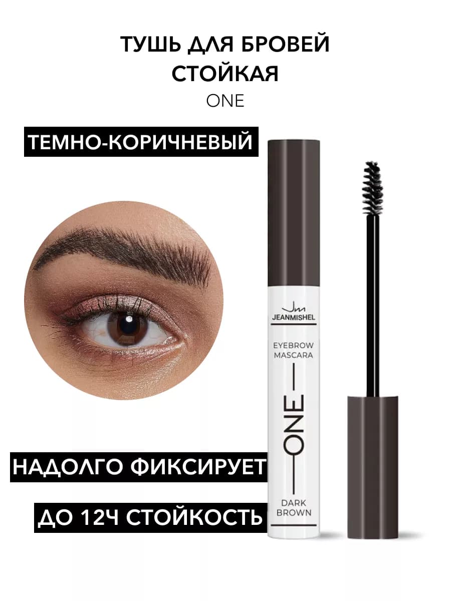 Тушь для бровей ONE стойкая №03 Темно-коричневый, 8 мл