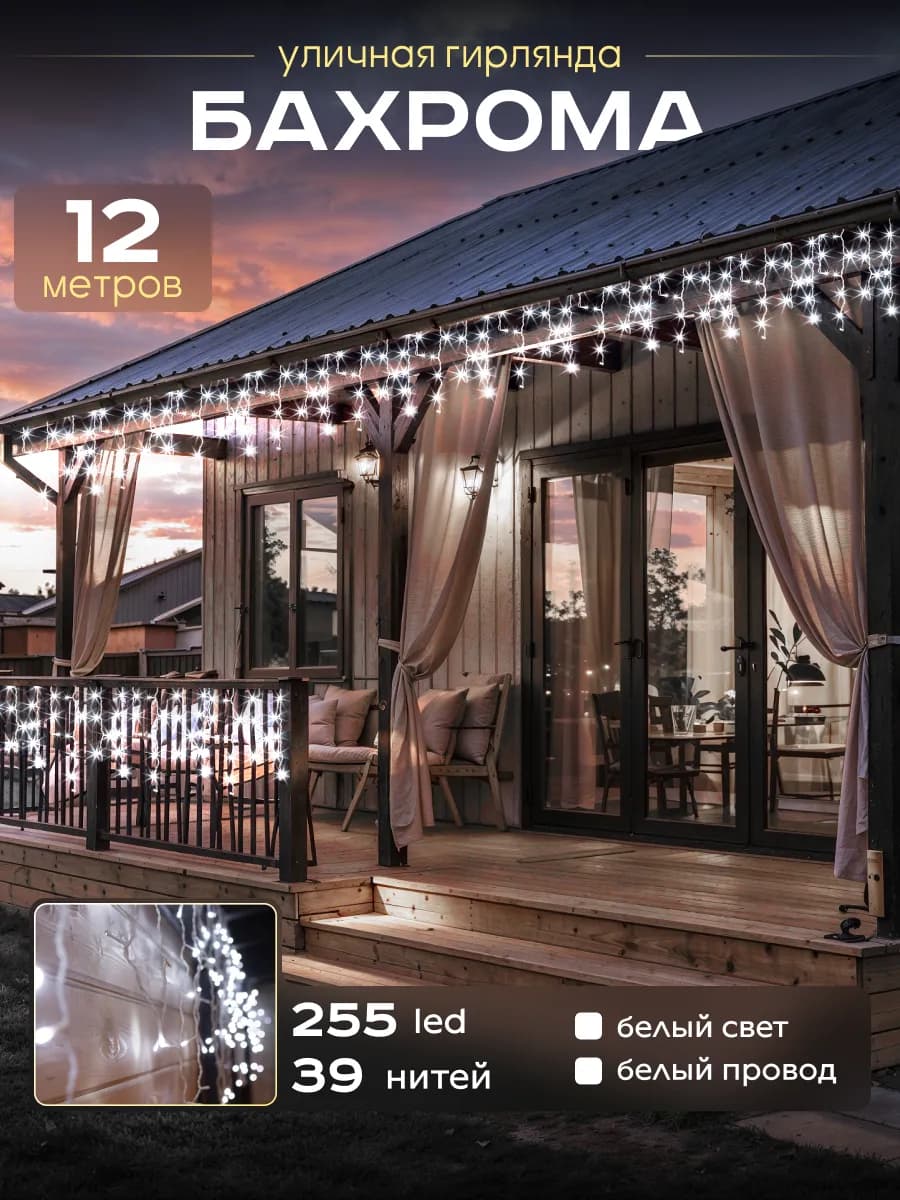 Гирлянда уличная бахрома новогодняя на стену 12м