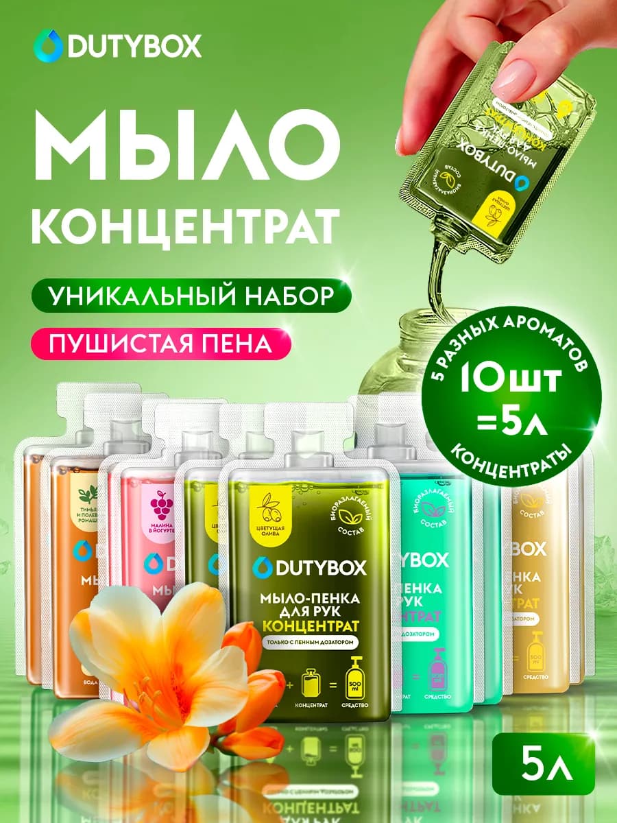 Жидкое мыло для рук. Набор концентратов