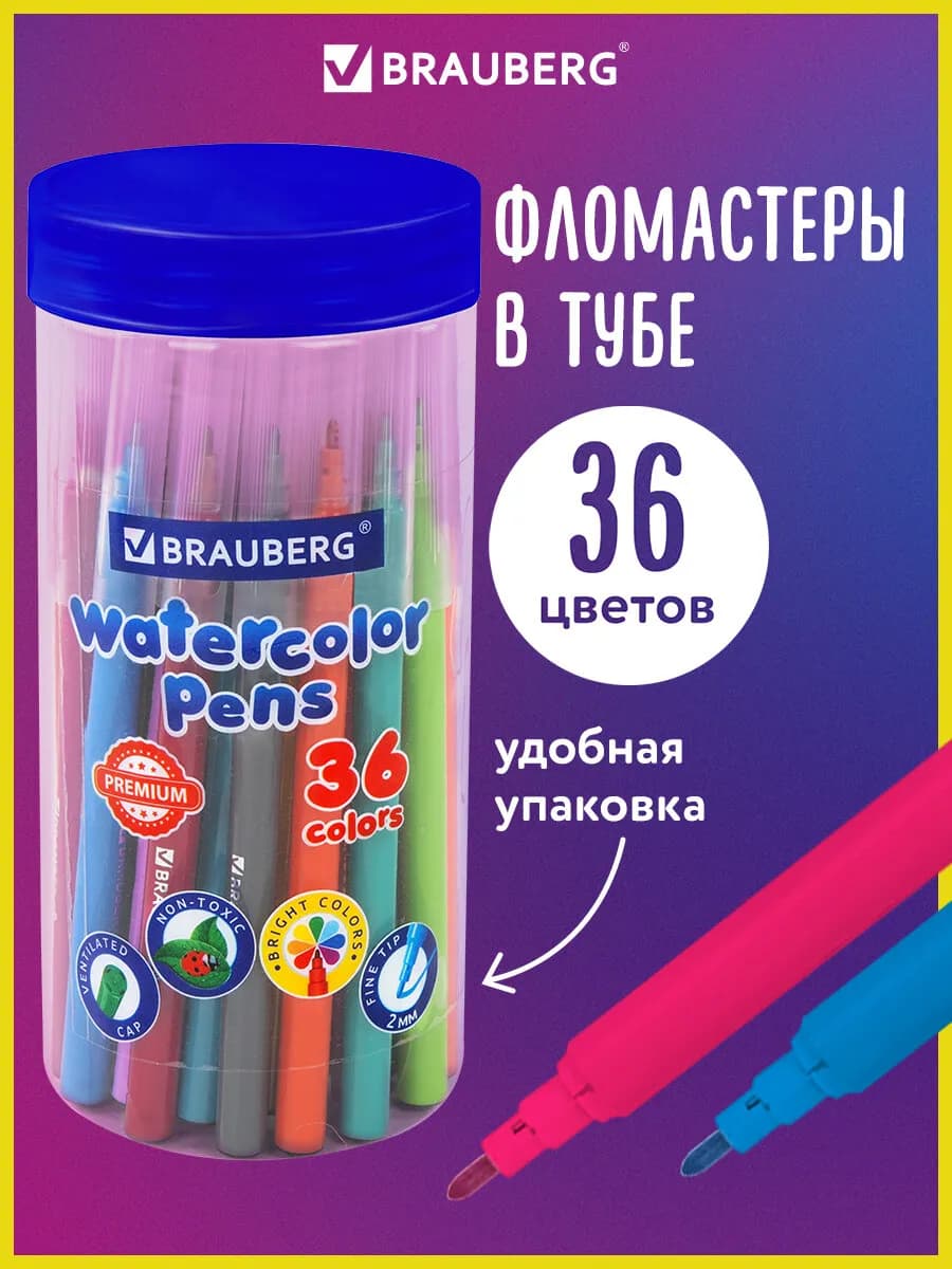 Фломастеры для рисования для детей 36 цв