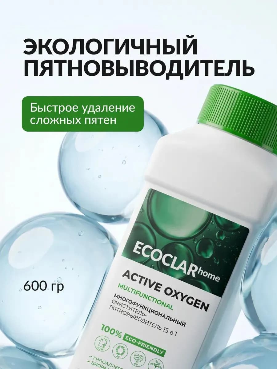 Кислородный пятновыводитель для дома 15в1, очиститель 600 г