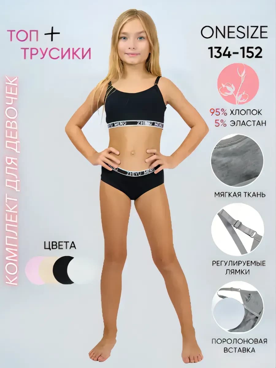 комплект белья топ и трусы для подростков