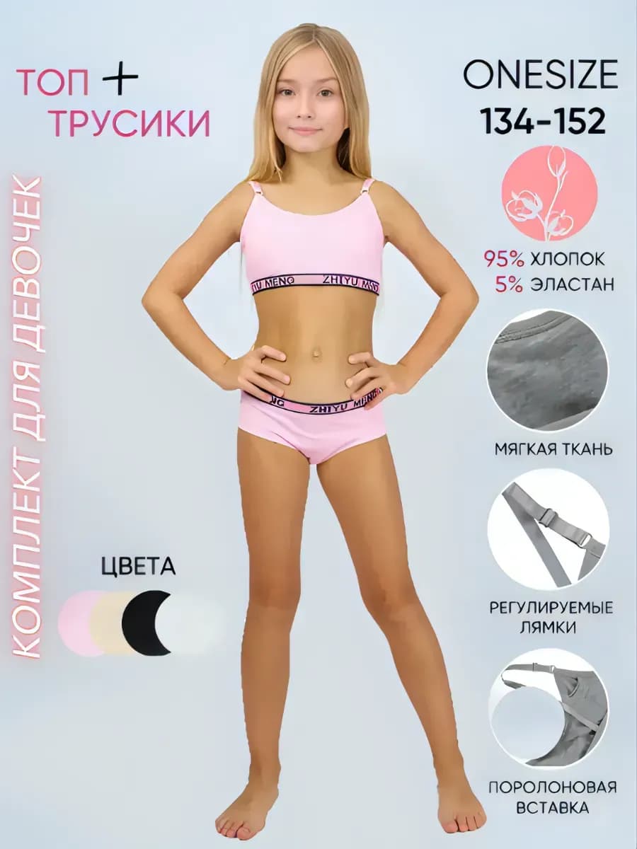 комплект белья топ и трусы для подростков