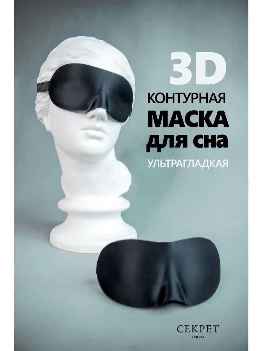 Маска для сна 3D