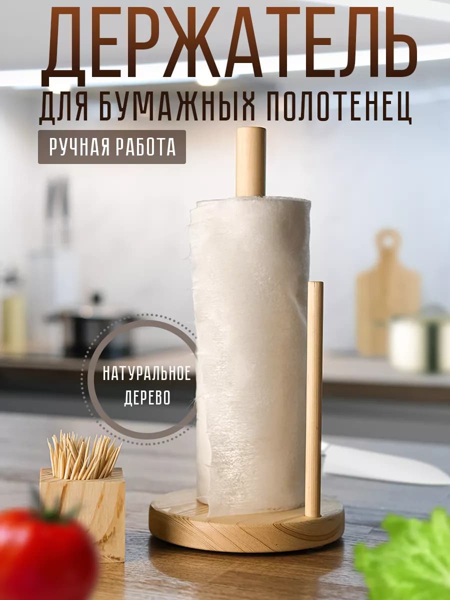 Держатель для бумажных полотенец деревянный настольный