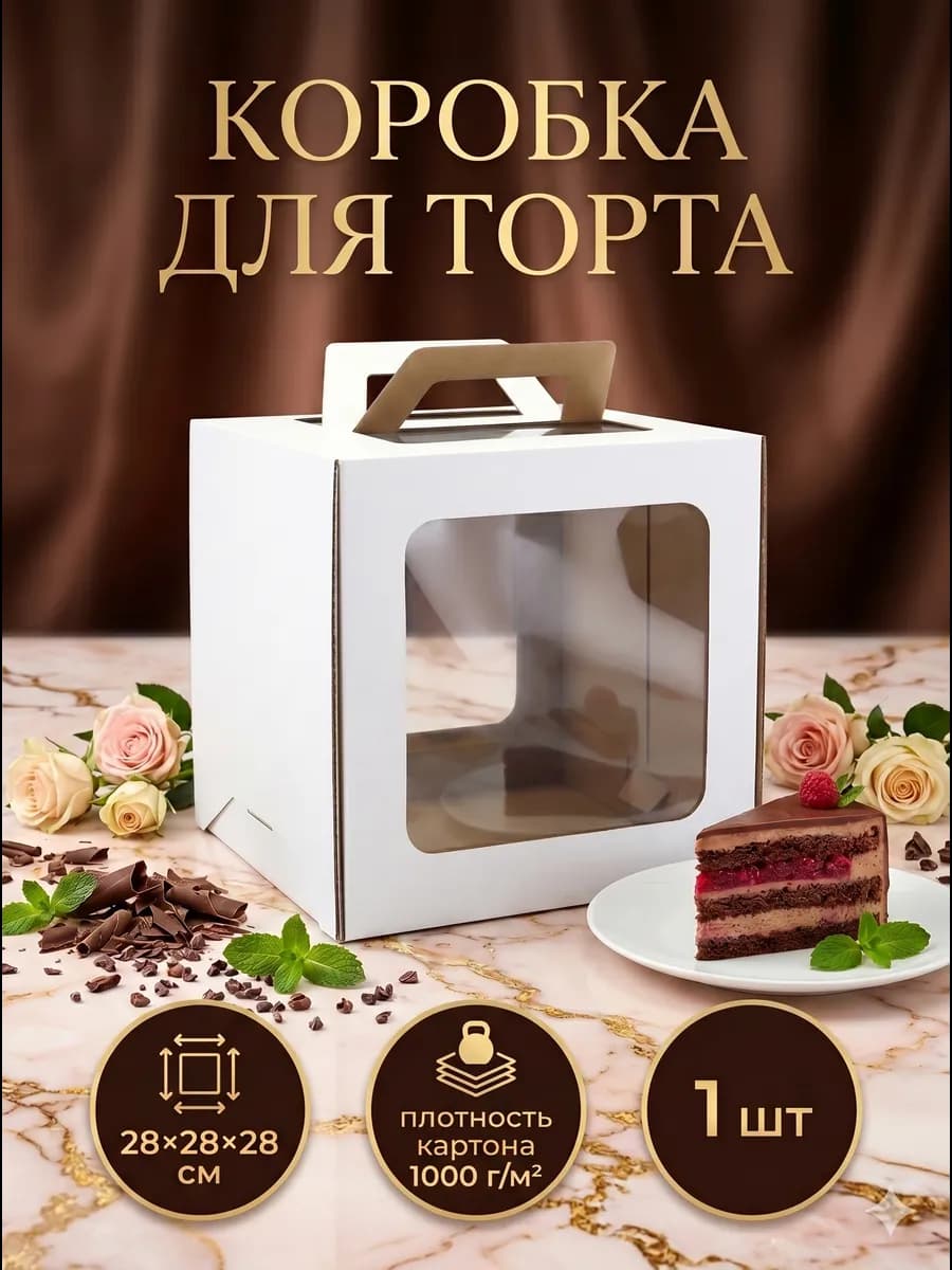 Кондитерская коробка для упаковки торта