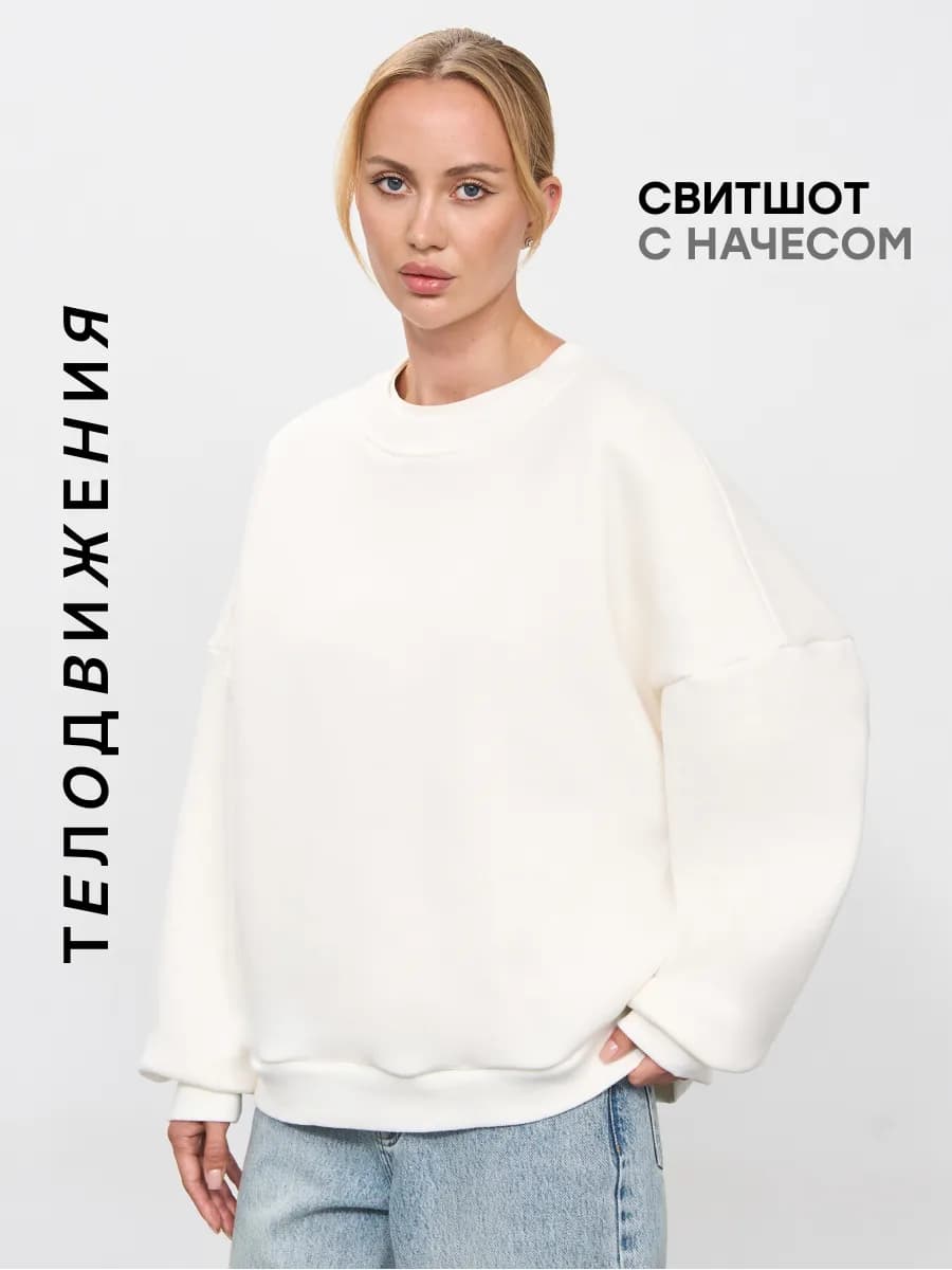 Свитшот оверсайз с начесом