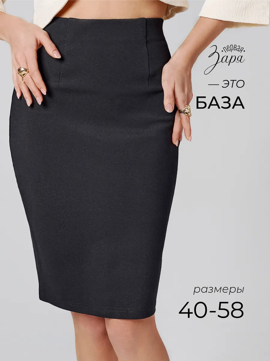 Юбка карандаш офисная